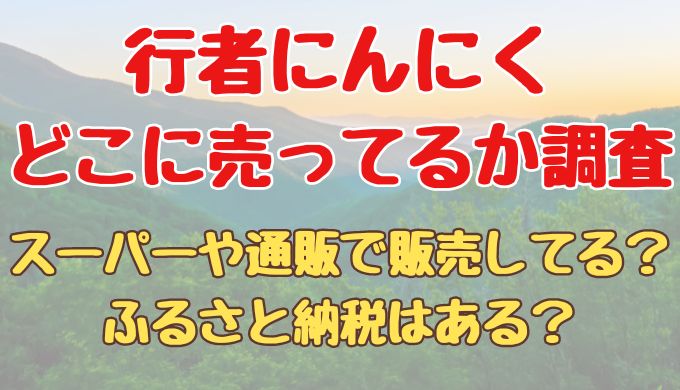 行者にんにくを売ってるところはどこ？スーパーや通販で販売してる？