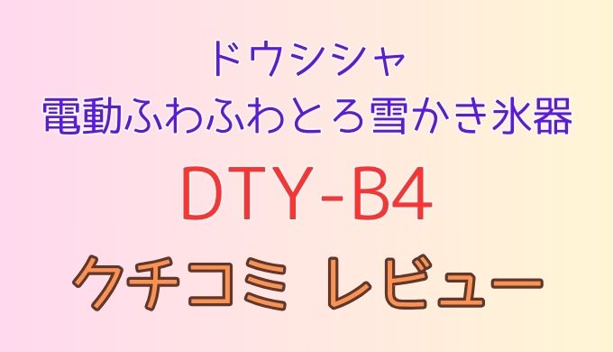 DTY-B4のクチコミレビュー！音がうるさい、氷が詰まりやすいって本当？