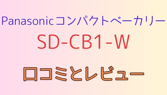 SD-CB1-Wのクチコミレビュー！音がうるさいのは本当なのか徹底調査！