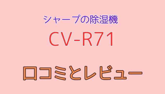 【CV-R71口コミ 評判】操作簡単＆お手入れ楽々！忙しい主婦にぴったりの除湿機