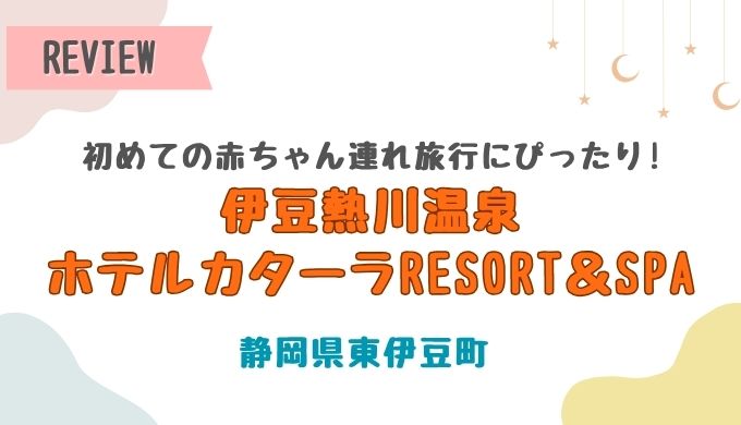 ホテルカターラ RESORT＆SPAレポ！初めての赤ちゃん連れ旅行にぴったり