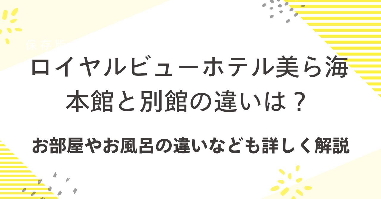 ロイヤルビューホテル美ら海 本館と別館の違いは？お部屋やお風呂の違いも詳しく解説