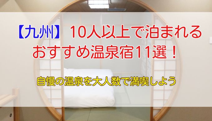 【九州】10人以上で泊まれる宿11選！自慢の温泉を大人数で満喫しよう