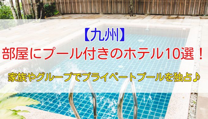 部屋にプール付きのホテル【九州】10選！家族やグループだけで独占できる！