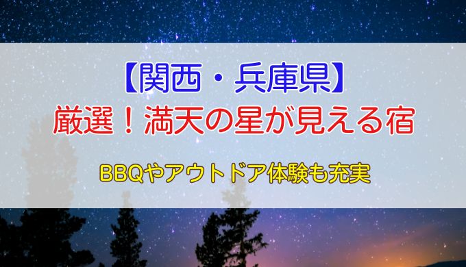 満天の星が見える宿【関西(兵庫)】で安いところ5選！BBQやアウトドア体験も充実