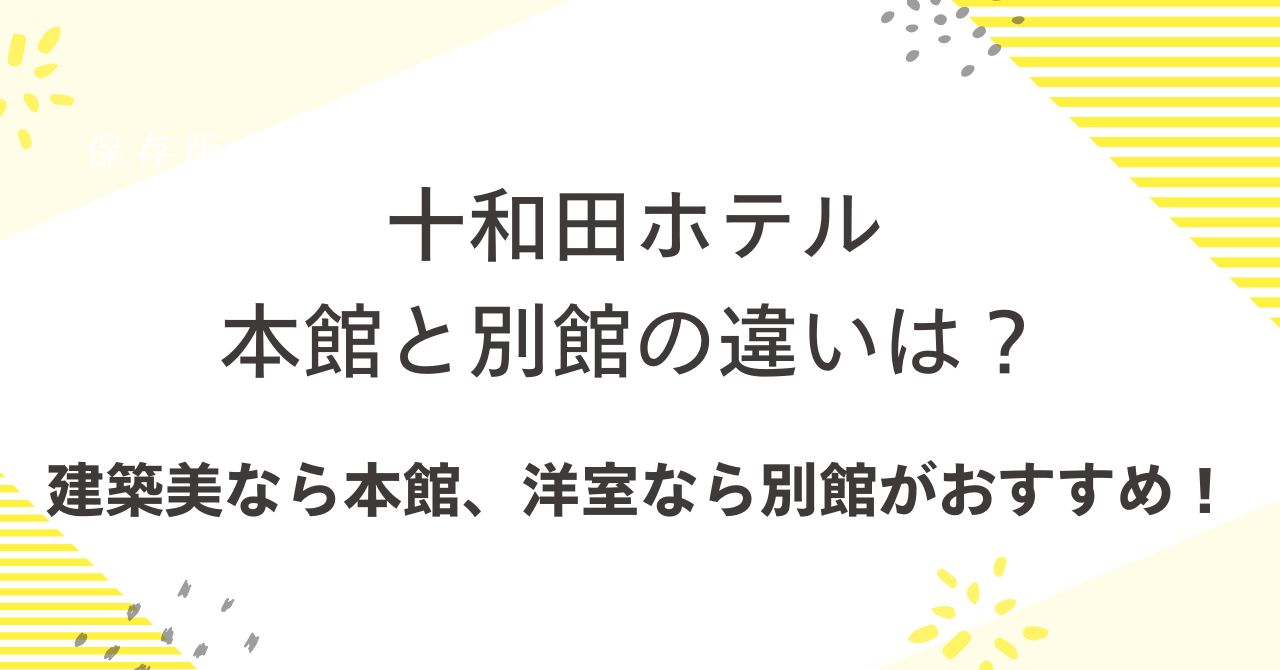 十和田ホテル本館と別館の違いは？建築美なら本館、洋室なら別館がおすすめ！