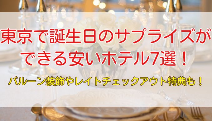 【東京】誕生日はホテルでサプライズ！安いプランがある東京のホテル7選