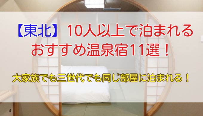 【東北】10人以上で泊まれる温泉宿11選！大家族でも同じ部屋に泊まれる