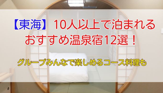【東海】10人以上で泊まれる温泉宿12選！グループみんなで楽しめるコース料理も