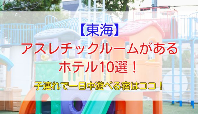 アスレチックルームがあるホテル【東海】10選！子連れで一日中遊べる宿はココ！