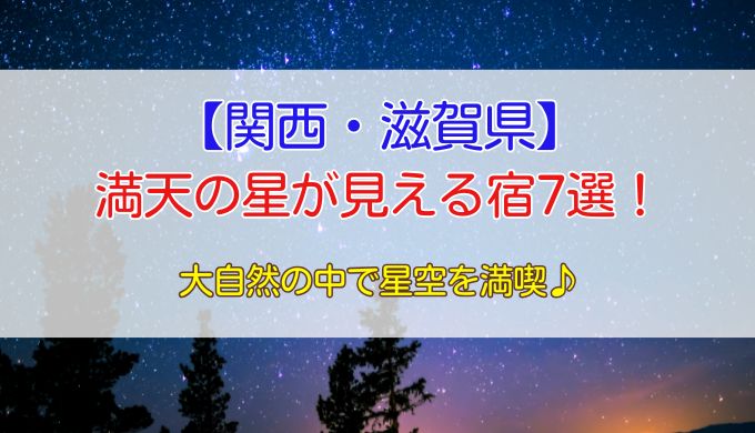 満天の星が見える宿【関西(滋賀県)】で安いところ7選！大自然の中で星空を満喫♪