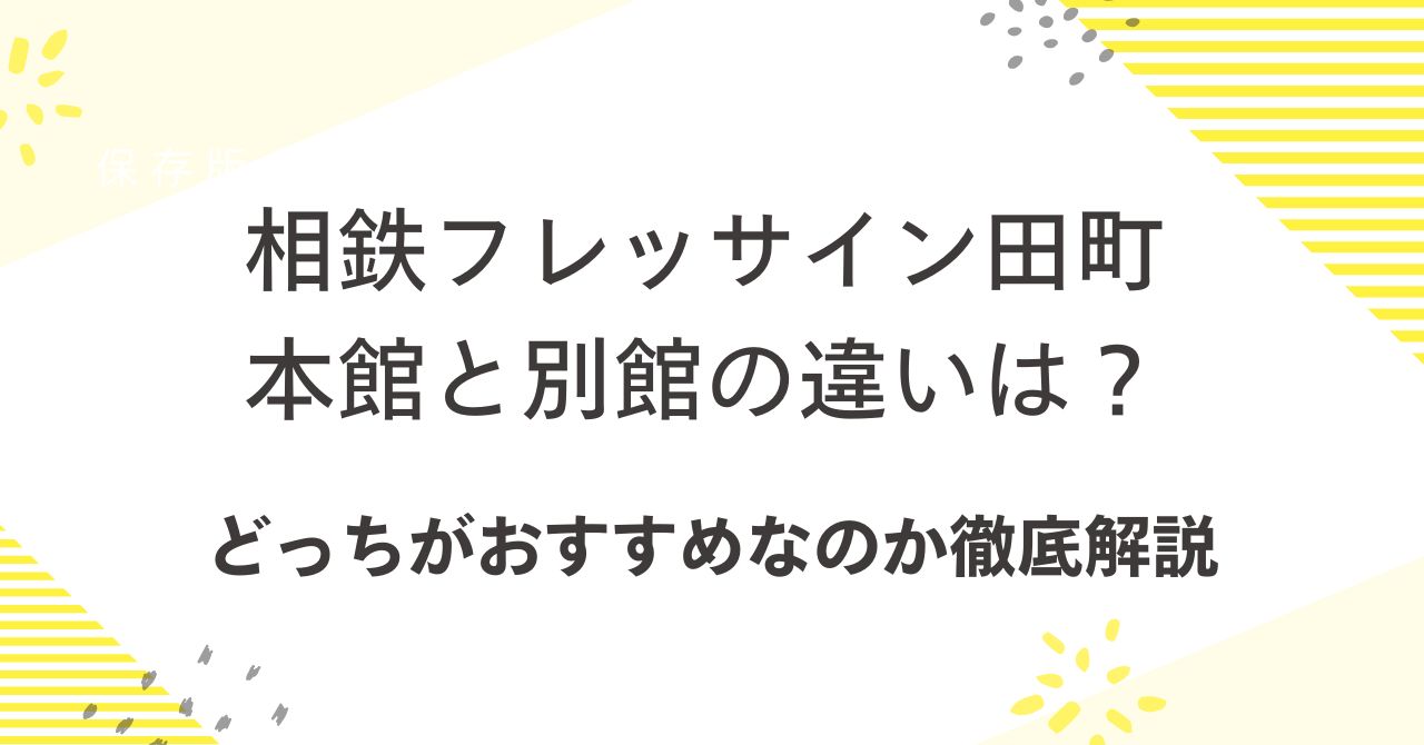 相鉄フレッサイン田町の本館と別館の違いは？どっちがおすすめなのか徹底解説