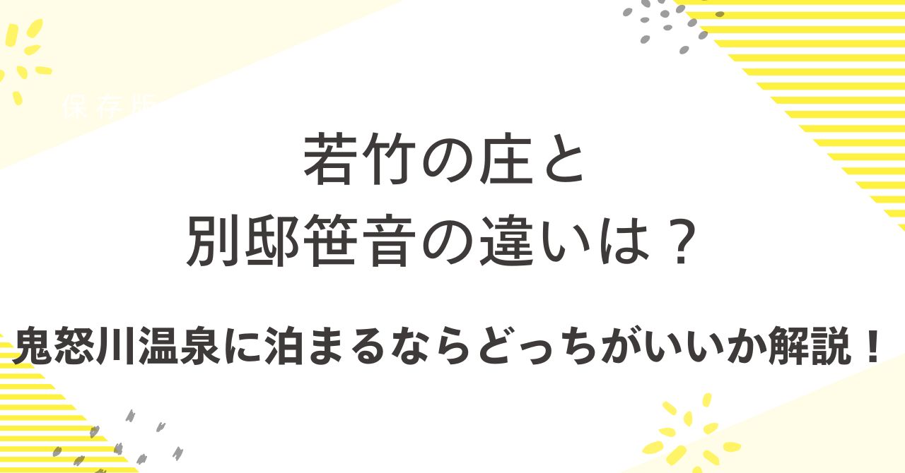 若竹の庄と別邸笹音の違いは？鬼怒川温泉に泊まるならどっちがいいのか選び方を解説！