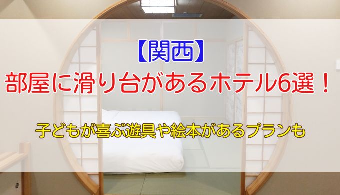 部屋に滑り台があるホテル【関西】6選！子どもが喜ぶ遊具や絵本があるプランも
