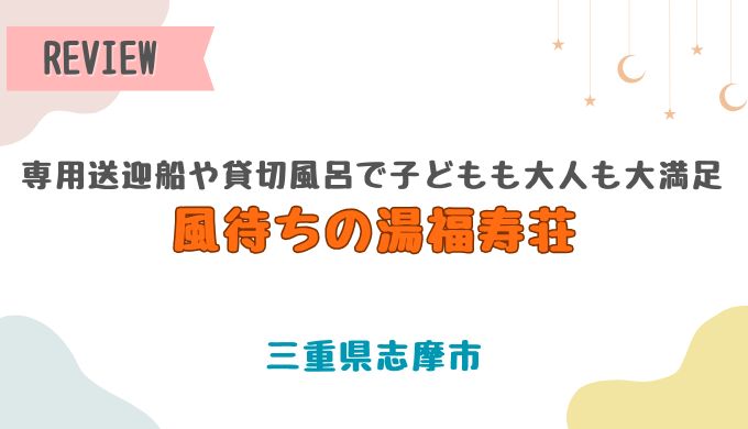 風待ちの湯福寿荘の口コミ！専用送迎船や貸切風呂で子どもも大人も大満足