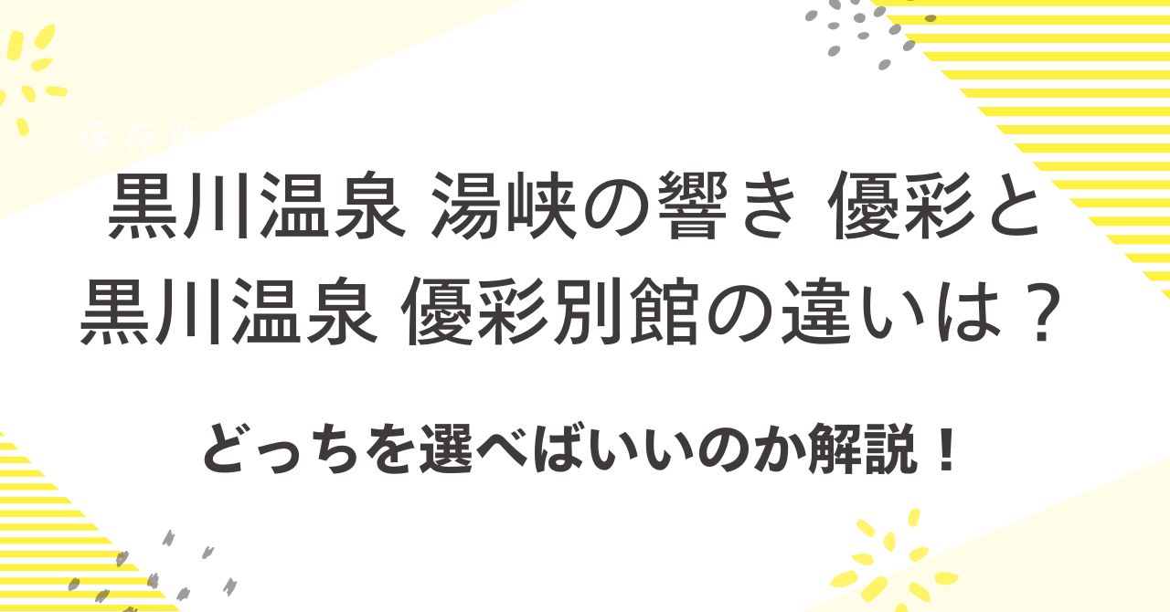 黒川温泉 湯峡の響き 優彩と黒川温泉 優彩別館の違いは？どっちを選べばいいのか解説！