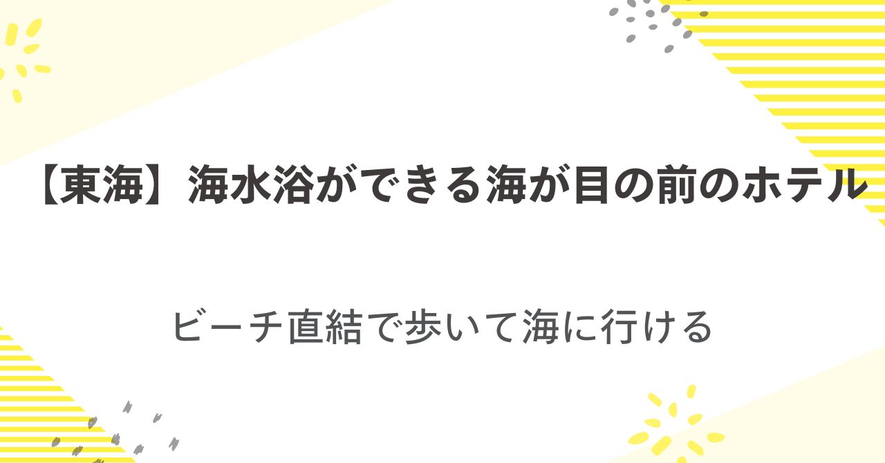 【東海】海水浴ができる海が目の前のホテル！ビーチ直結で歩いて海に行ける