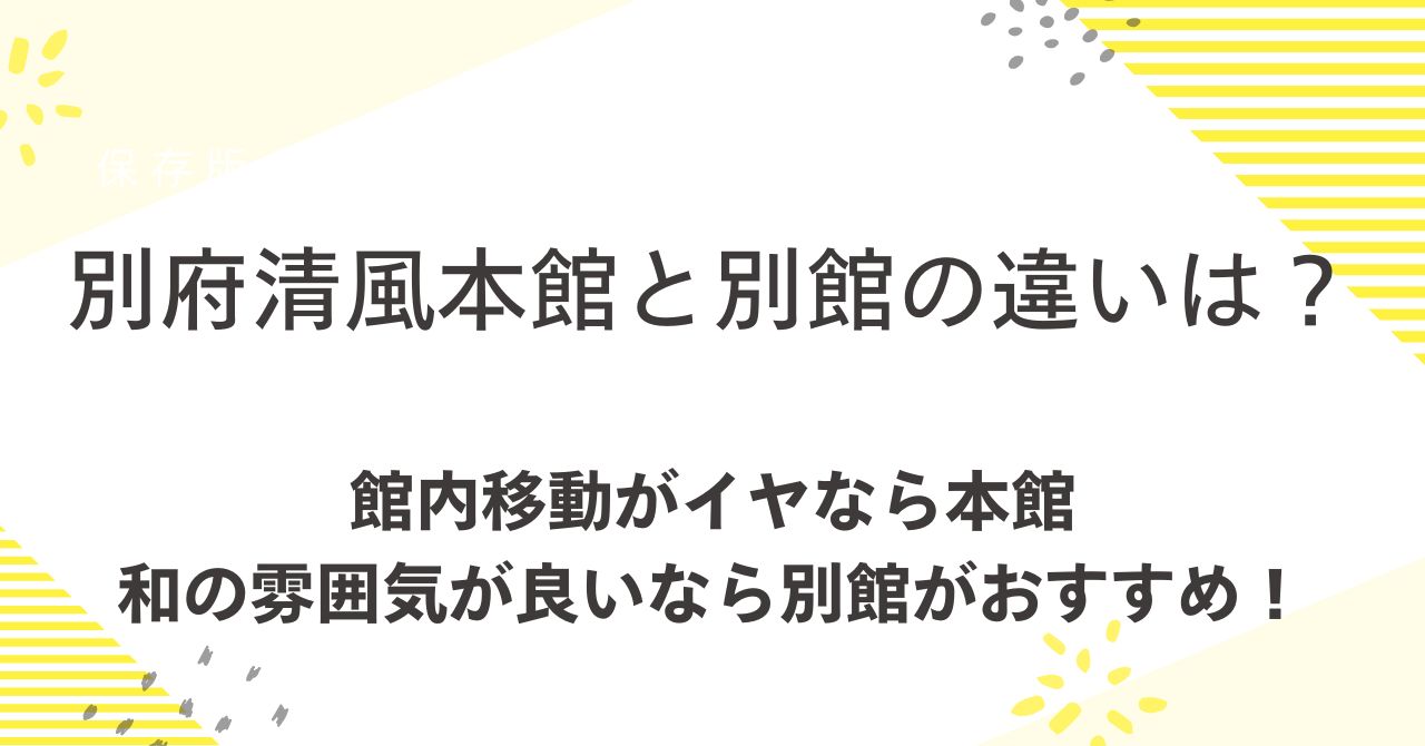 別府清風の本館と別館の違い！館内移動がイヤなら本館・和の雰囲気が良いなら別館