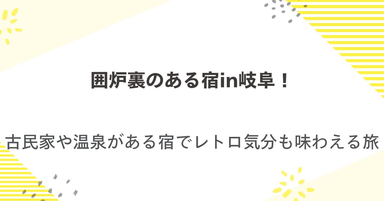 囲炉裏のある宿in岐阜！古民家や温泉があるお宿でレトロ気分も味わえる旅