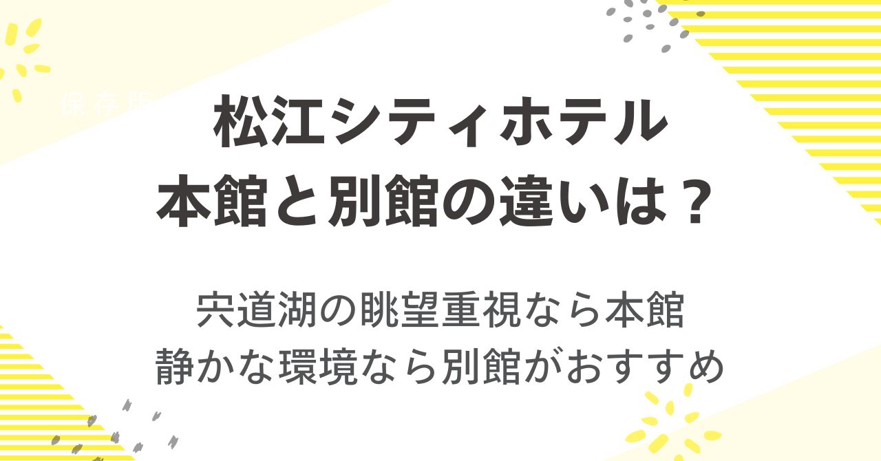 松江シティホテル本館と別館の違い！宍道湖の眺望重視なら本館・静かな環境なら別館！