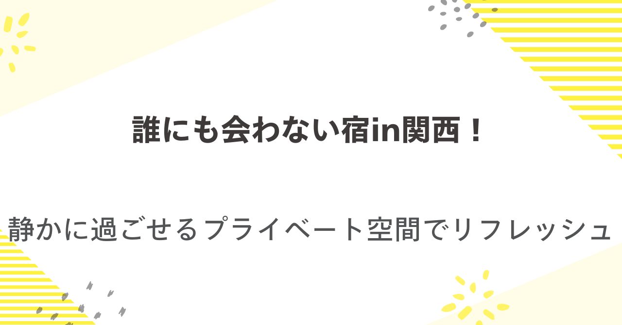 誰にも会わない宿in関西！静かに過ごせるプライベート空間