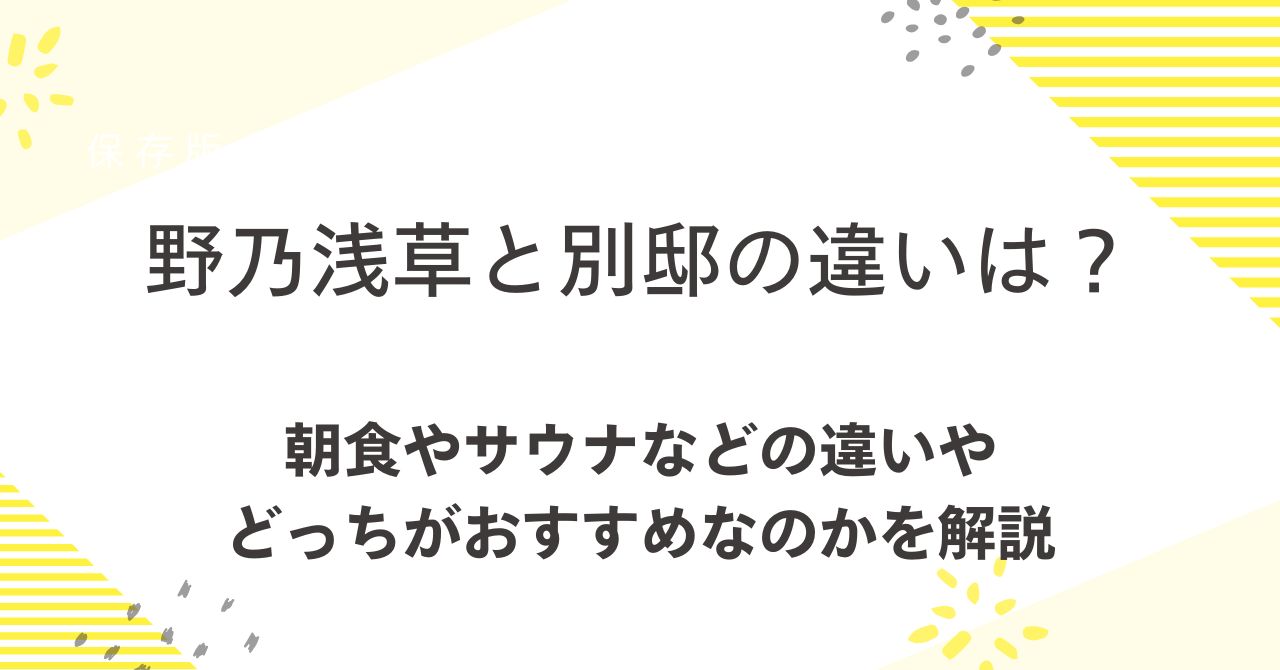 野乃浅草と別邸の違いは？朝食やサウナなどの違いやどっちがおすすめなのかを解説