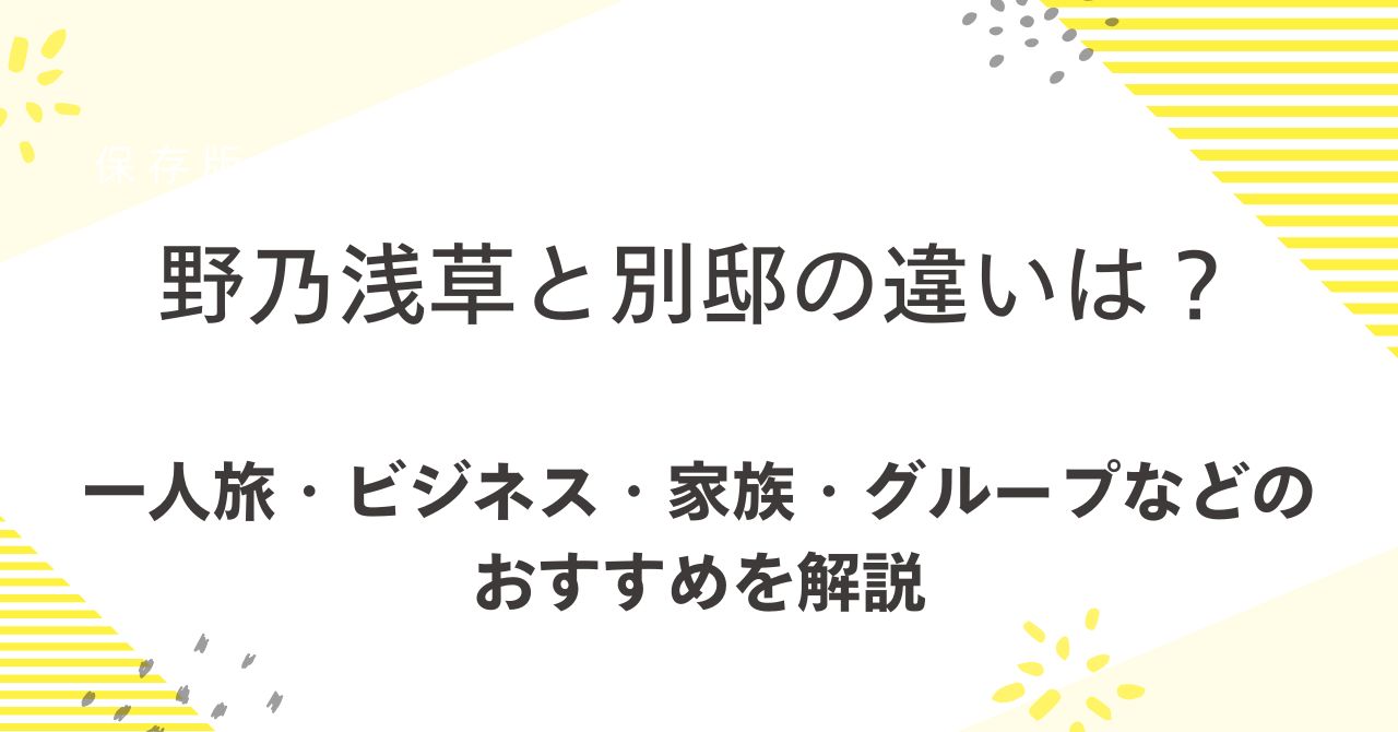 野乃浅草と別邸の違いは？一人旅やビジネス・家族やグループのおすすめを解説