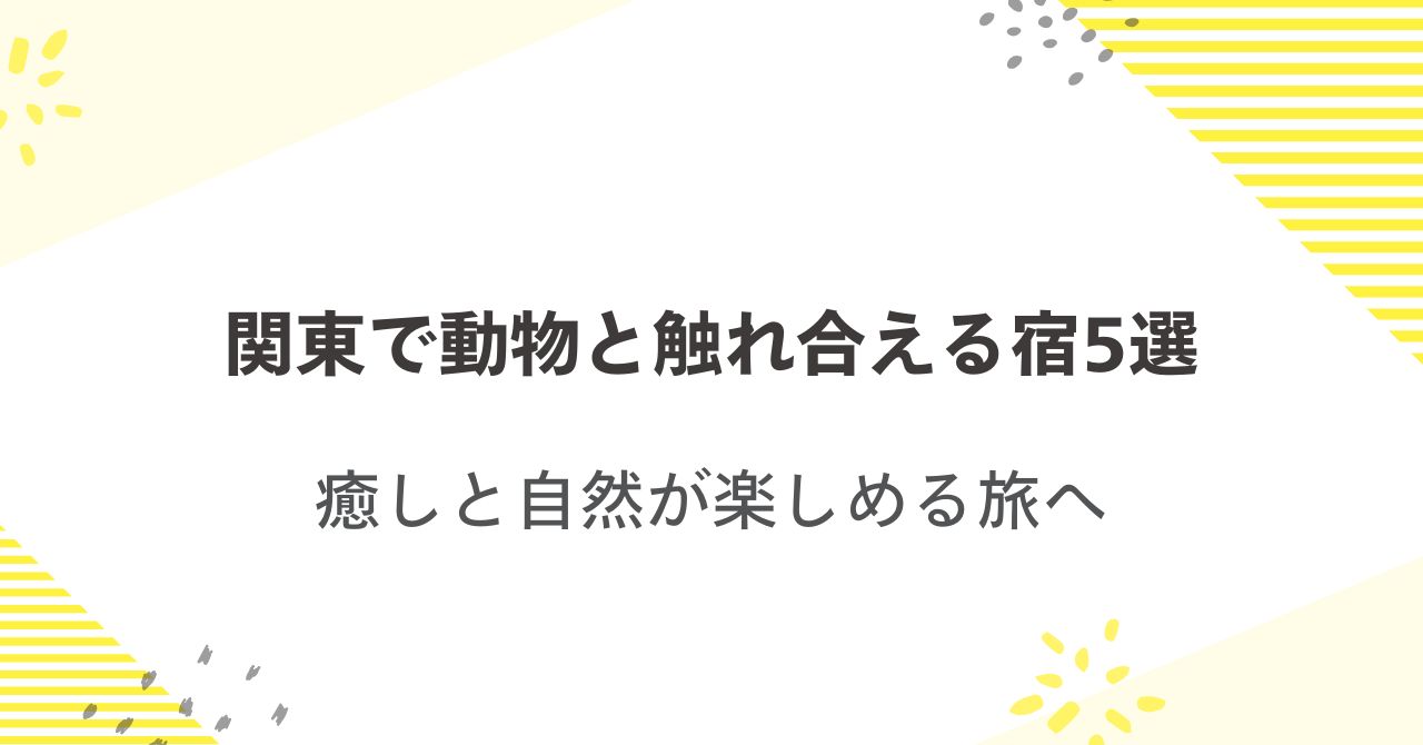 関東で動物と触れ合える宿5選｜癒しと自然が楽しめる旅へ