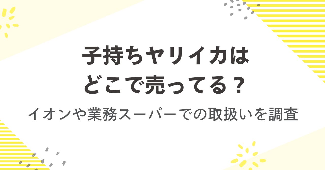 子持ちヤリイカはどこで売ってる？イオンや業務スーパーでの取扱いを調査
