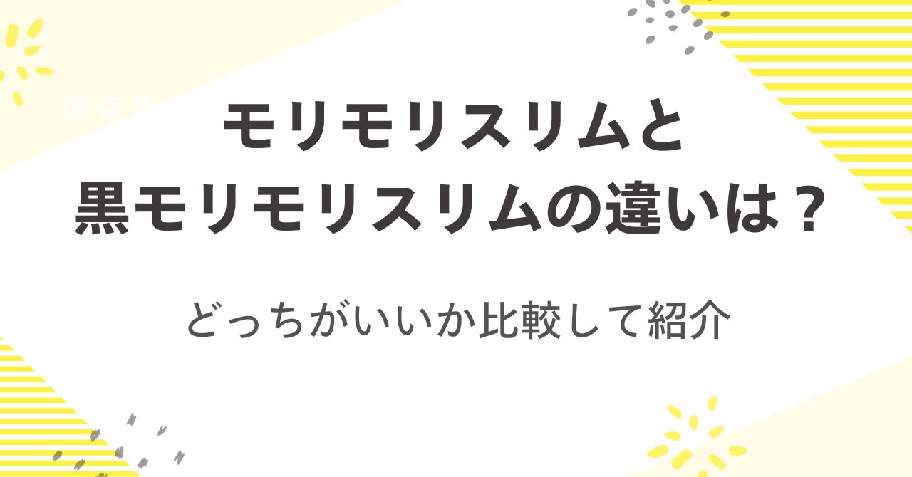 モリモリスリムと黒モリモリスリムの違いは？どっちがいいか比較して紹介