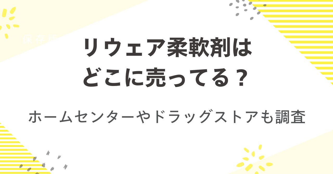リウェア柔軟剤はどこに売ってる？ホームセンターやドラッグストアも調査